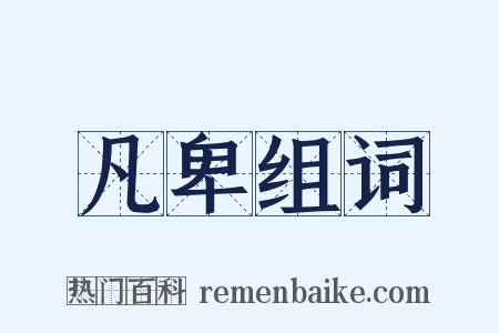 凡卑组词是什么意思的图片